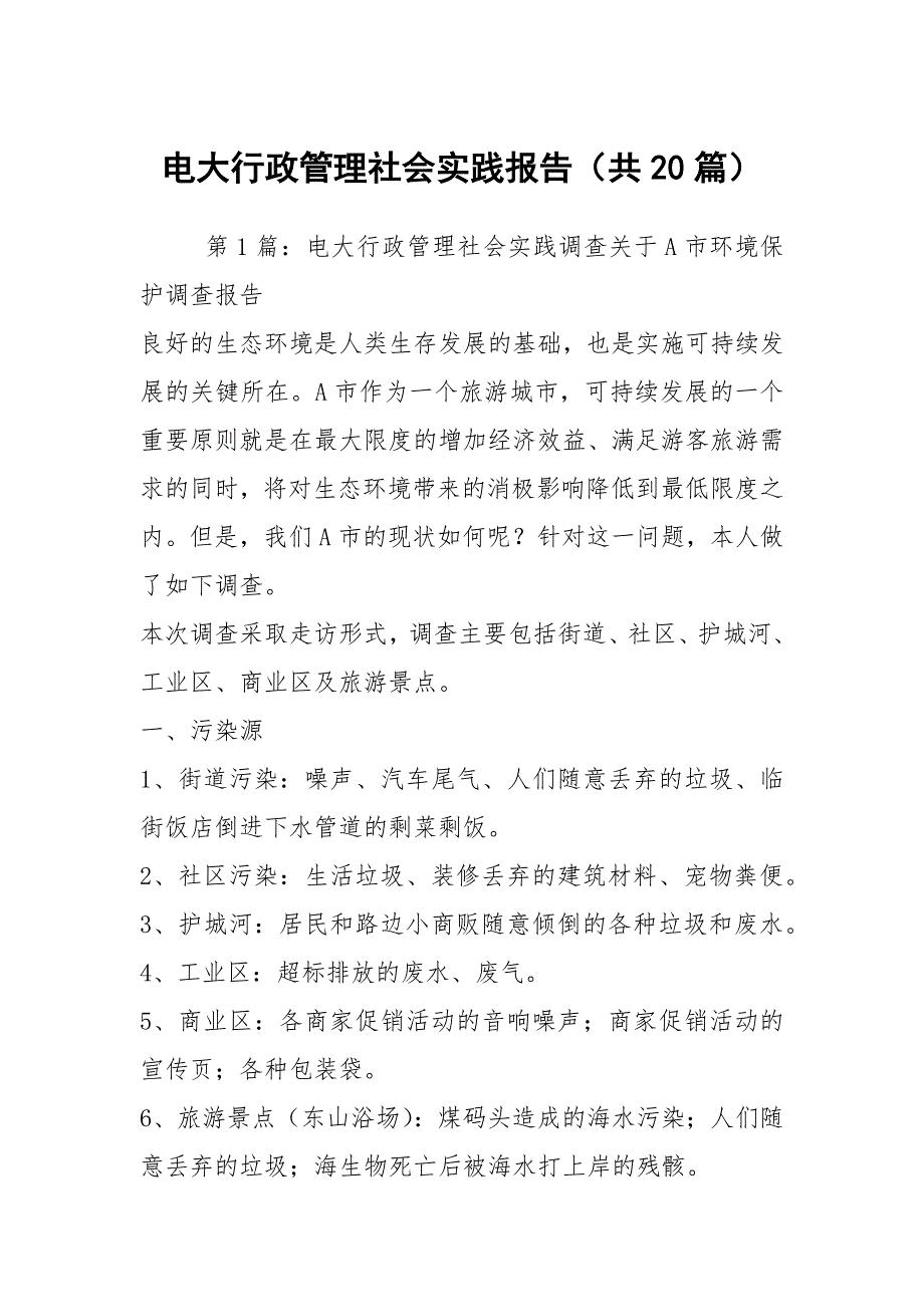 电大行政管理社会实践报告共20篇.docx_第1页