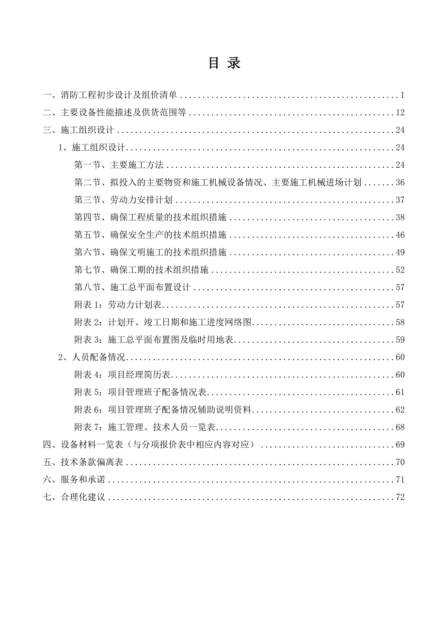 消防工程投标文件技术部分.doc_第1页