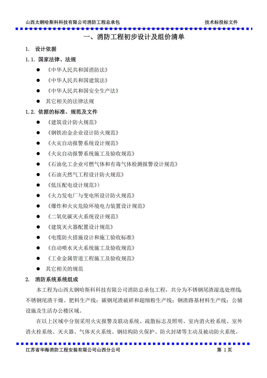 消防工程投标文件技术部分.doc_第2页