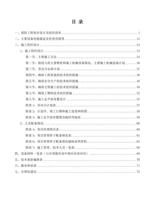 消防工程投标文件技术部分.doc