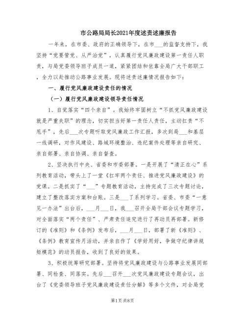 市公路局局长2021述责述廉报告.doc