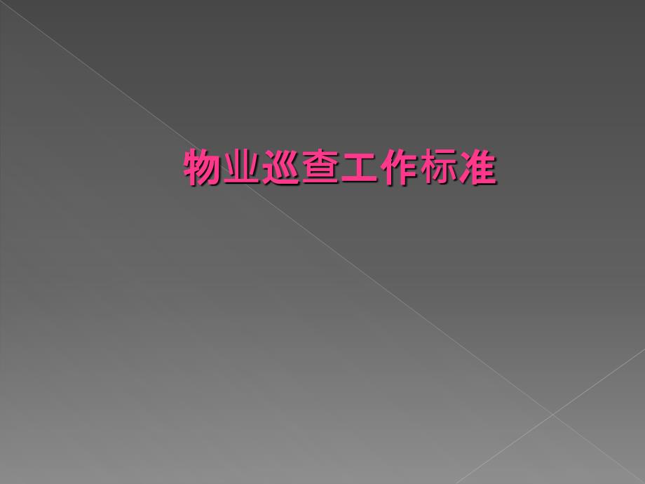 物业巡查工作标准.ppt_第1页