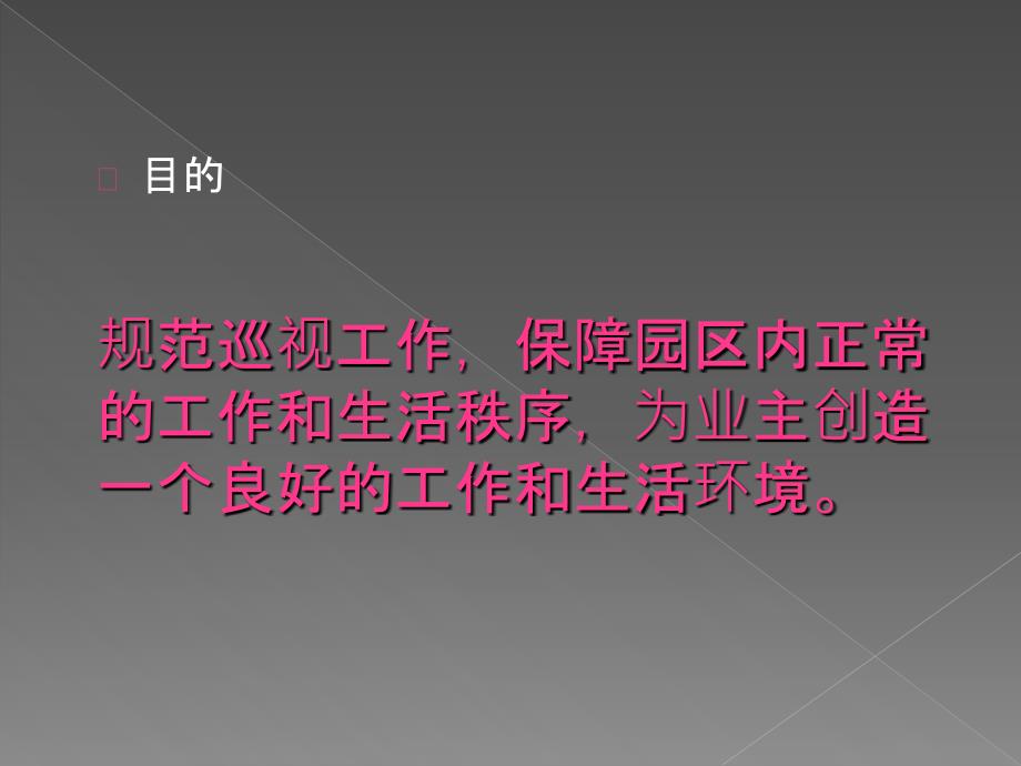 物业巡查工作标准.ppt_第2页