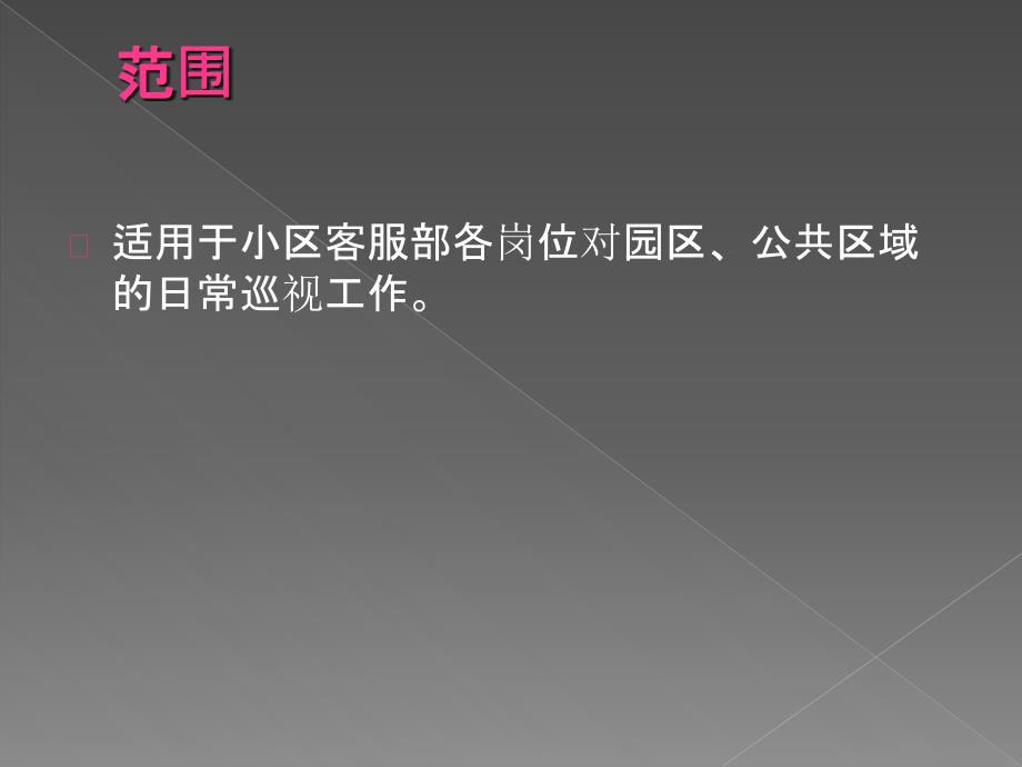 物业巡查工作标准.ppt_第3页
