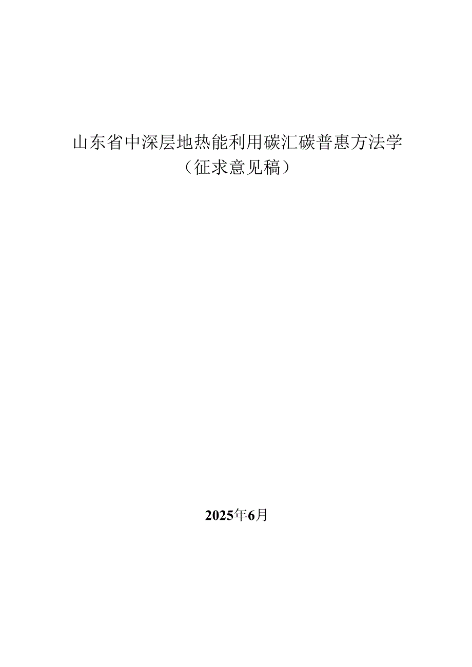 山东省中深层、浅层地热能利用碳汇碳普惠方法学（征.docx_第2页