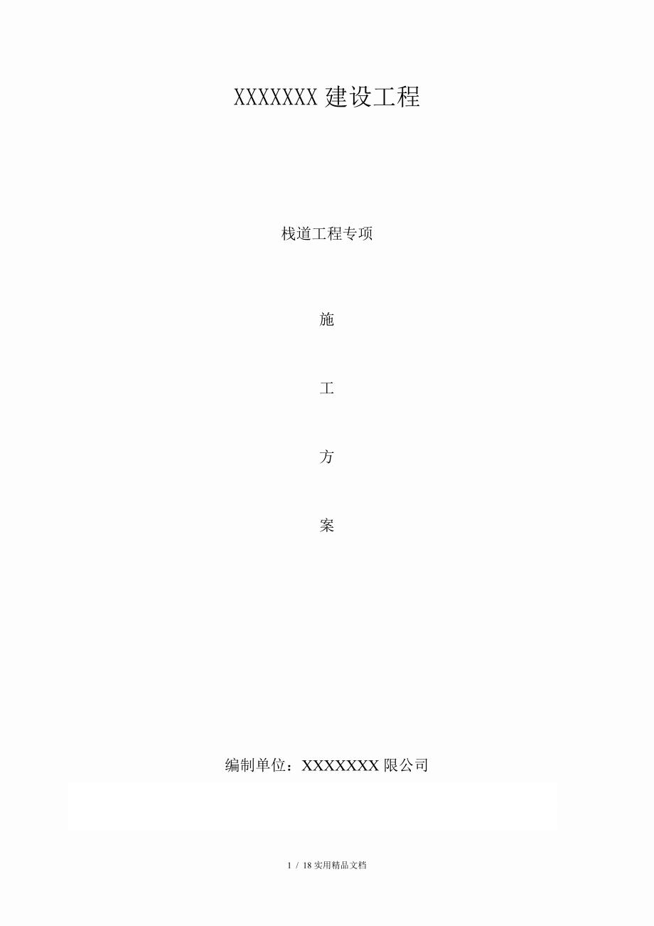 木栈道施工方案建设工程栈道工程专项.doc_第1页