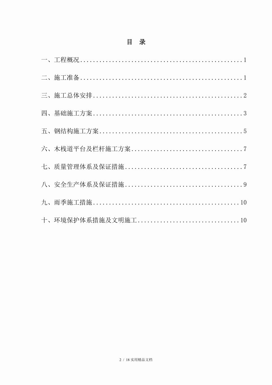 木栈道施工方案建设工程栈道工程专项.doc_第2页