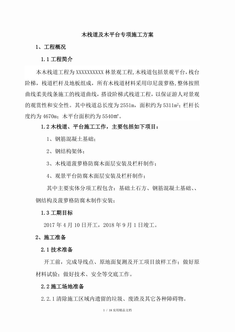 木栈道施工方案建设工程栈道工程专项.doc_第3页