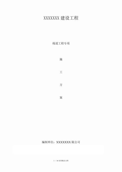 木栈道施工方案建设工程栈道工程专项.doc