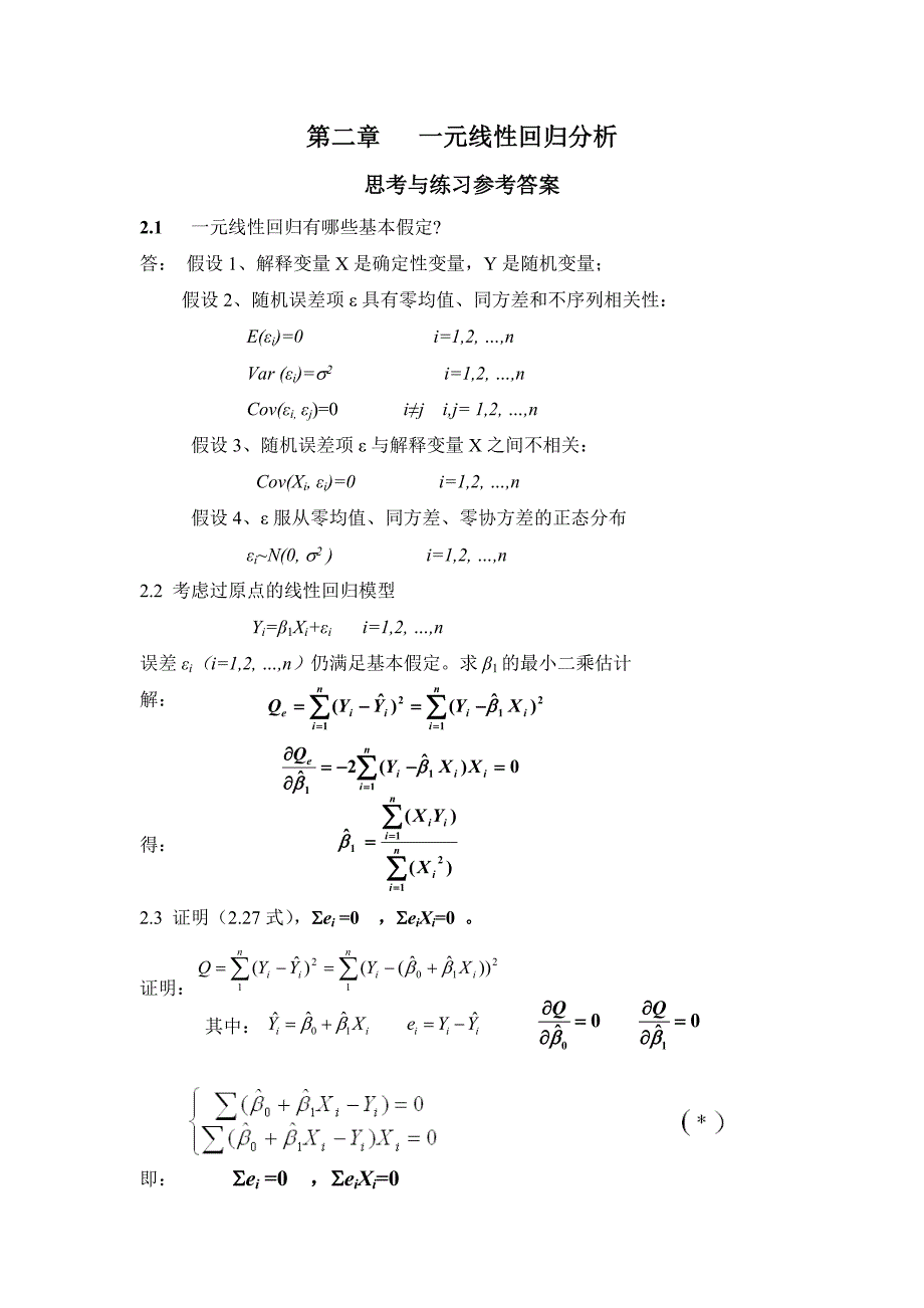 应用回归分析第章课后习题参考答案.doc_第1页