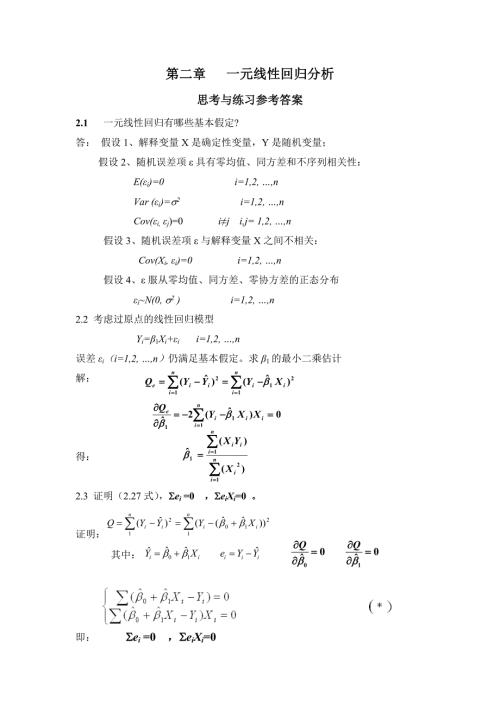 应用回归分析第章课后习题参考答案.doc