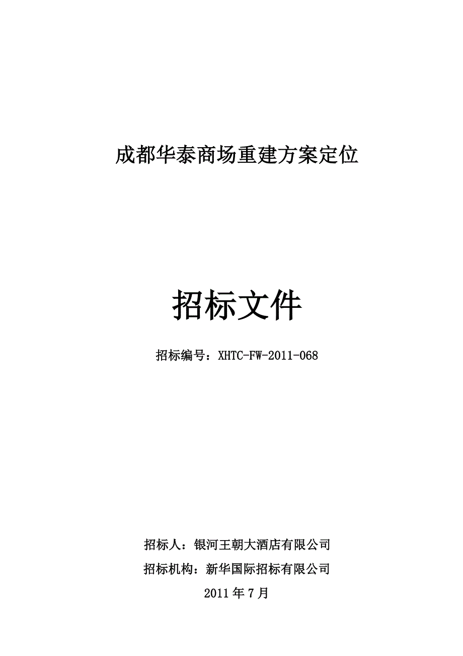 成都华泰商场重建方案定位招标文件.doc_第1页
