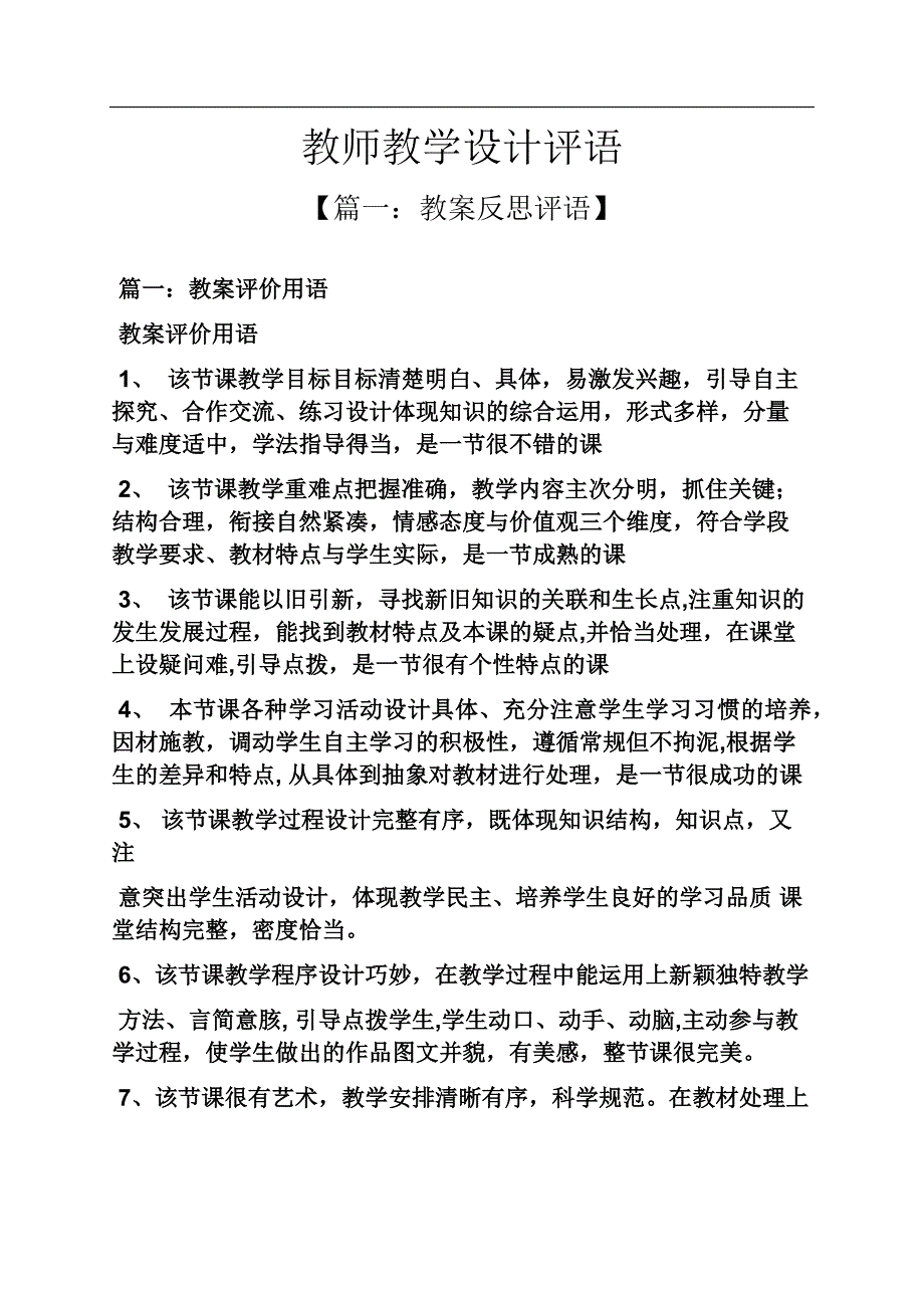 教师教学设计评语.docx_第1页