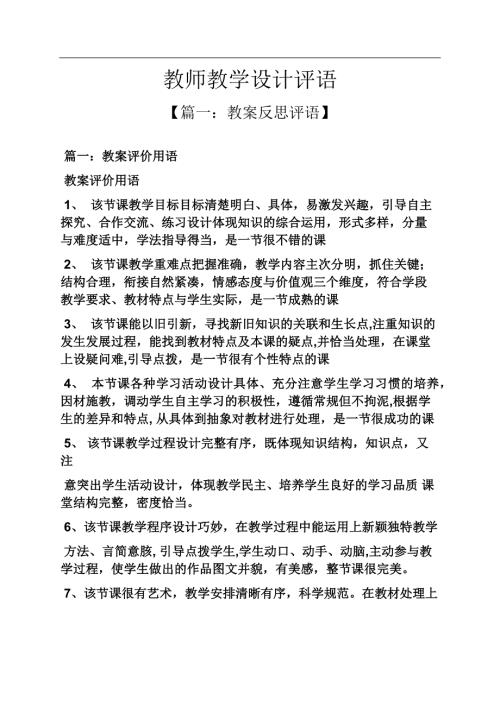 教师教学设计评语.docx