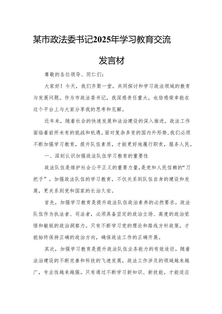 某市政法委书记2025年学习教育交流发言材料.docx_第1页
