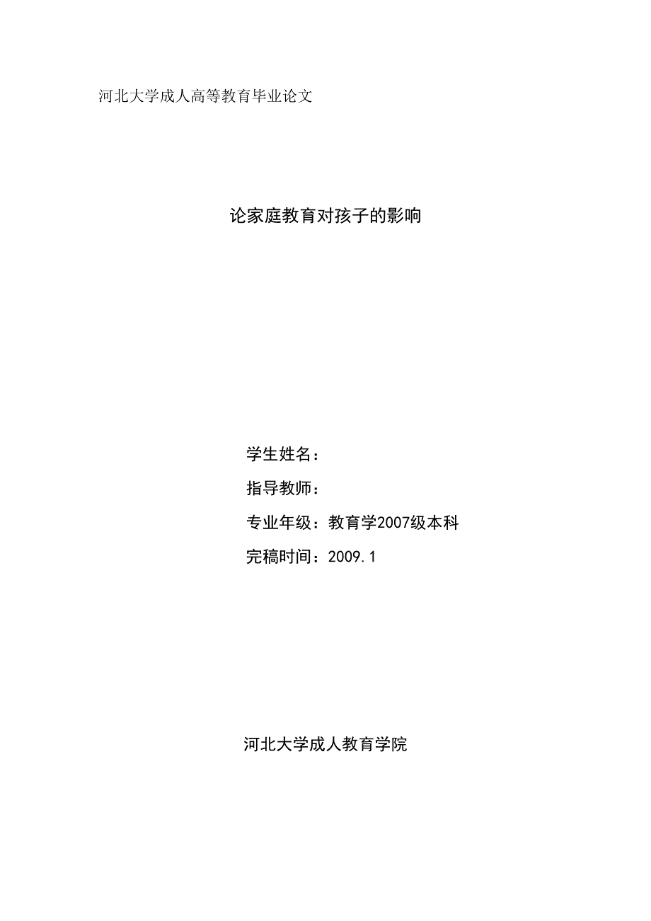 河北大学成人高等教育毕业论文.doc_第1页