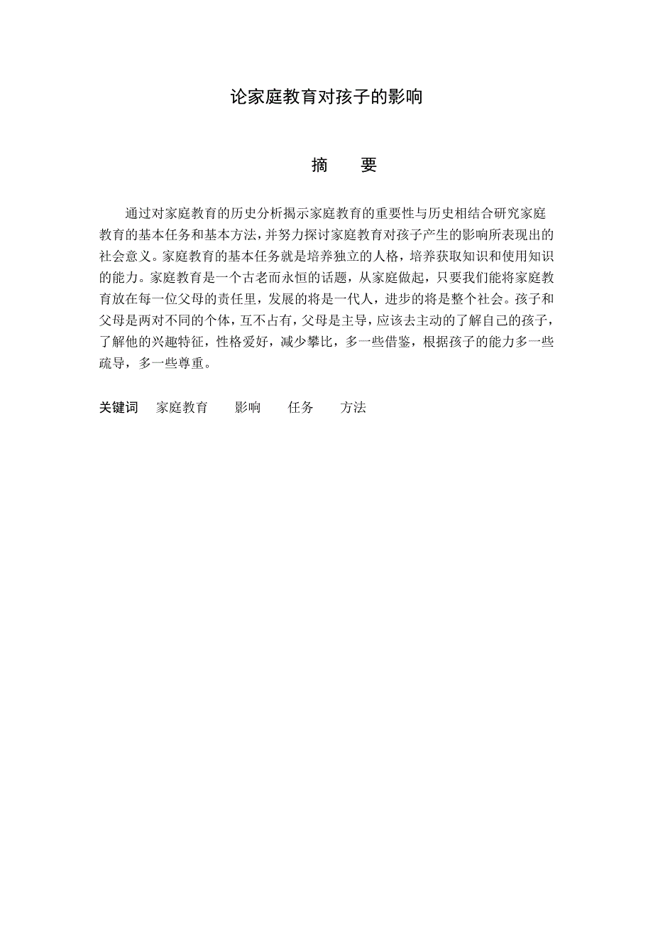 河北大学成人高等教育毕业论文.doc_第2页