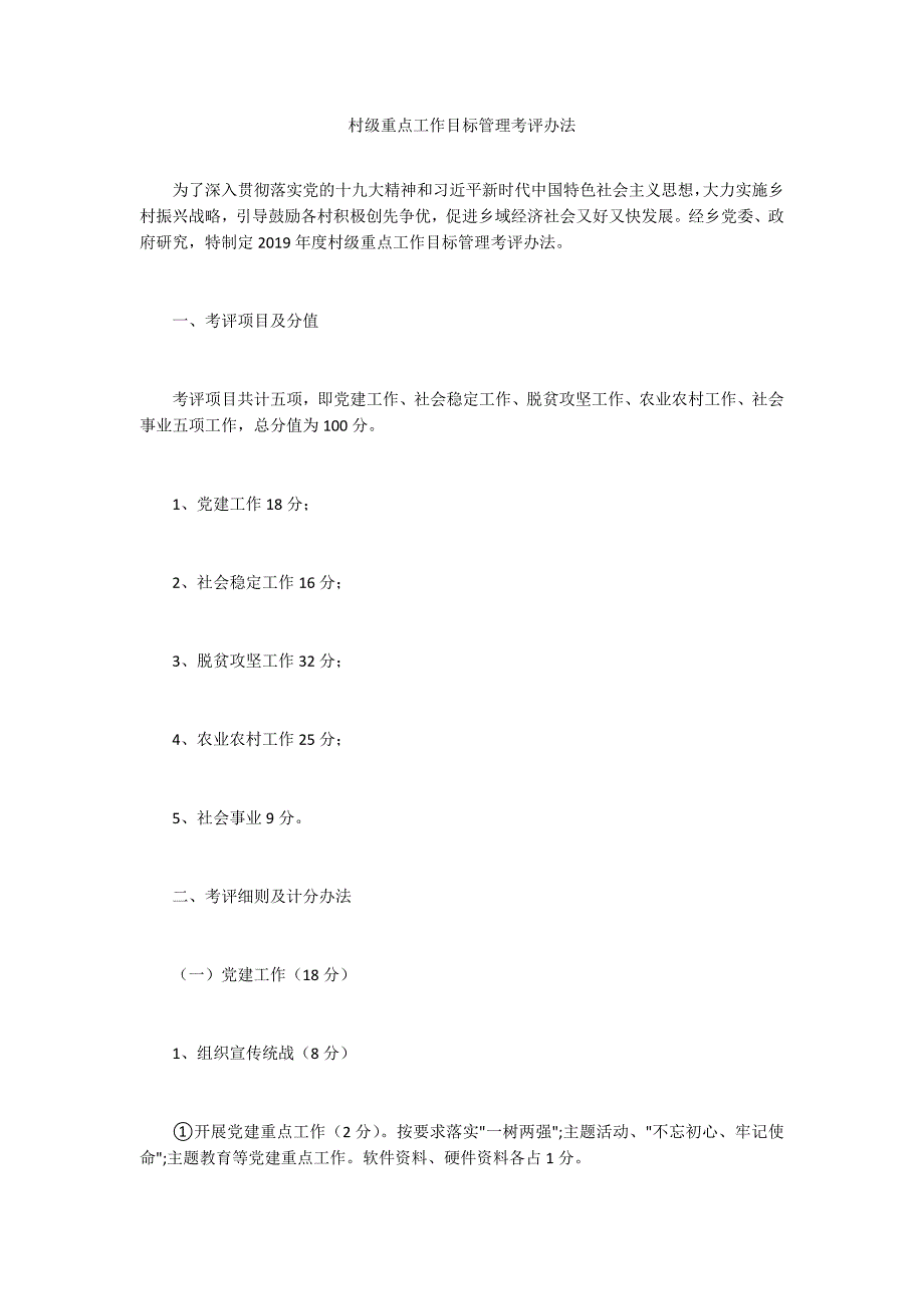 村级重点工作目标管理考评办法.docx_第1页