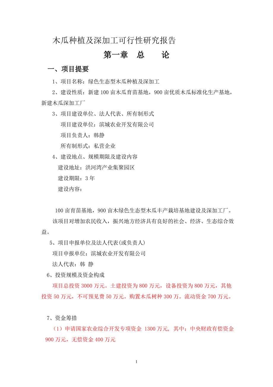 木瓜农业综合开发项目可行性研究报告53651168.doc_第1页