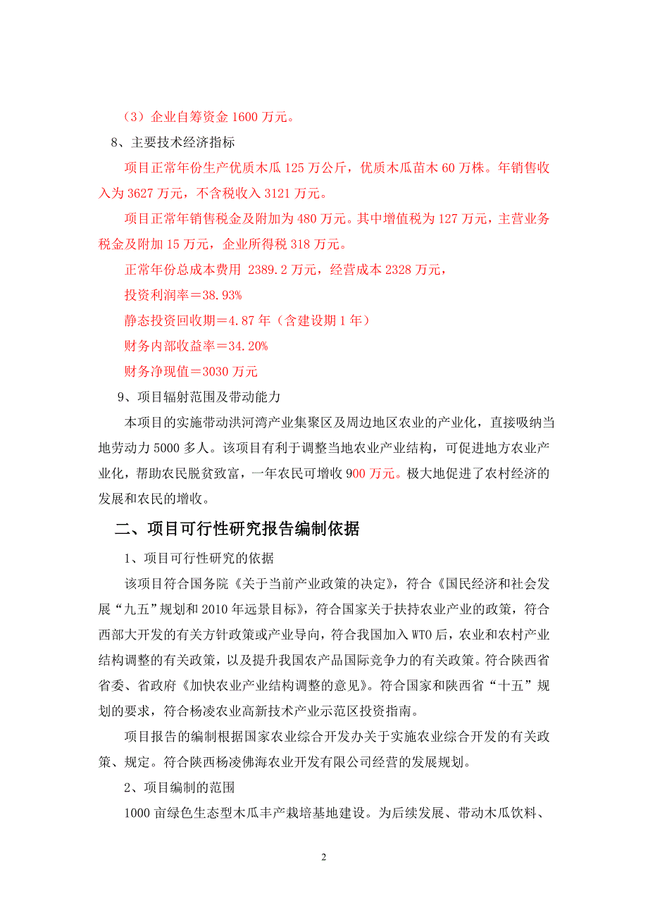 木瓜农业综合开发项目可行性研究报告53651168.doc_第2页