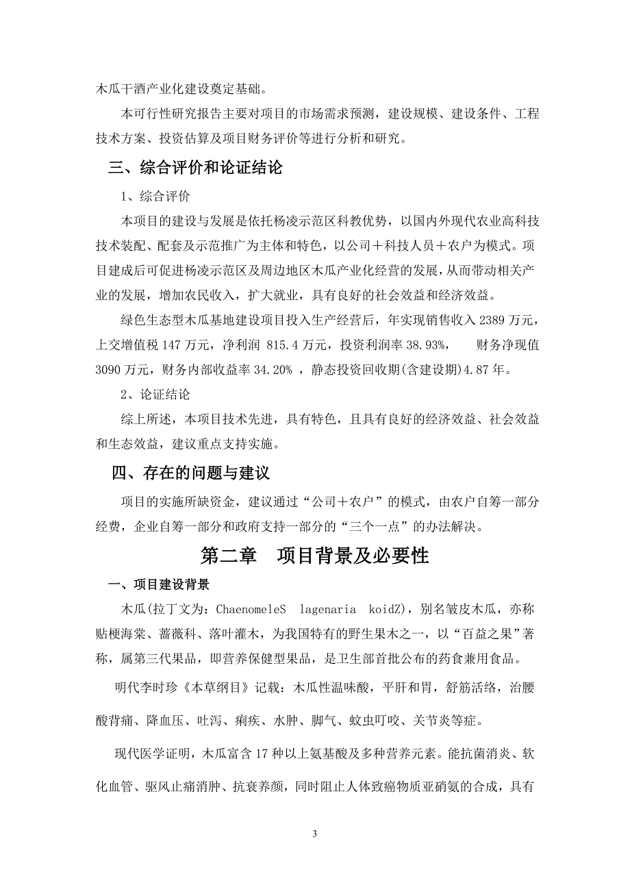 木瓜农业综合开发项目可行性研究报告53651168.doc_第3页