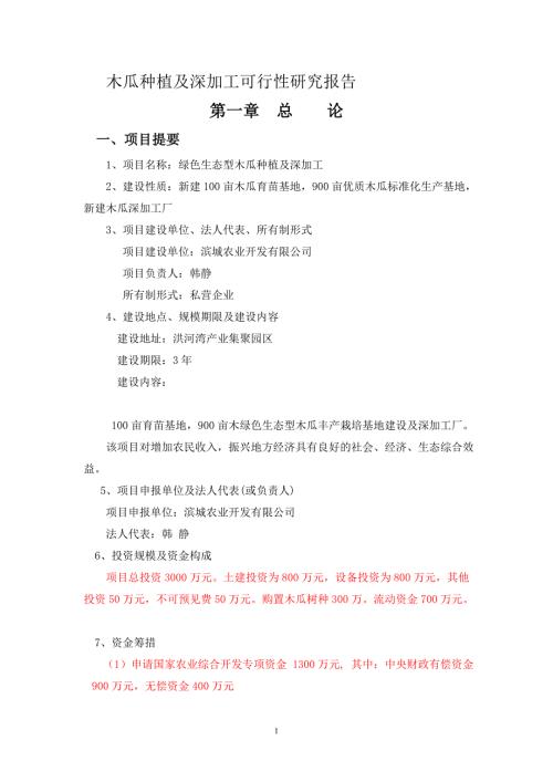 木瓜农业综合开发项目可行性研究报告53651168.doc