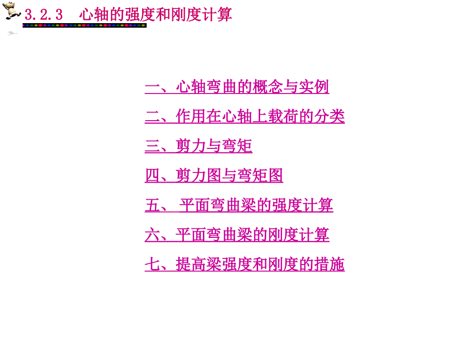 心轴的强度及计算.ppt_第1页