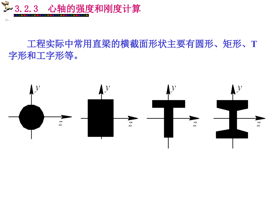 心轴的强度及计算.ppt_第3页