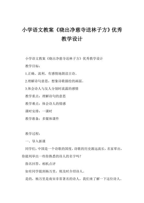 小学语文教案晓出净慈寺送林子方优秀教学设计.doc