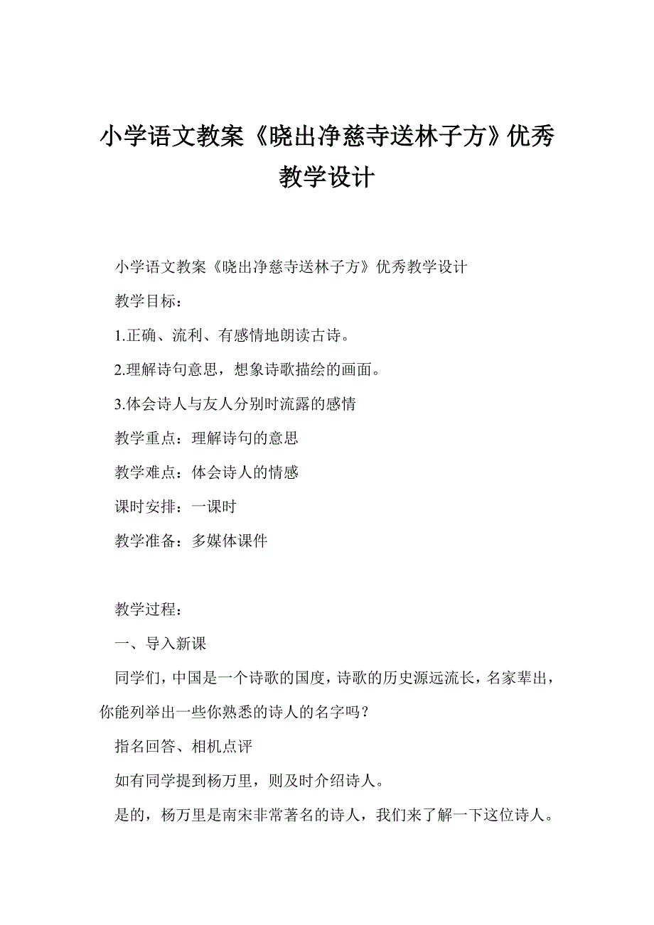 小学语文教案晓出净慈寺送林子方优秀教学设计.doc_第1页