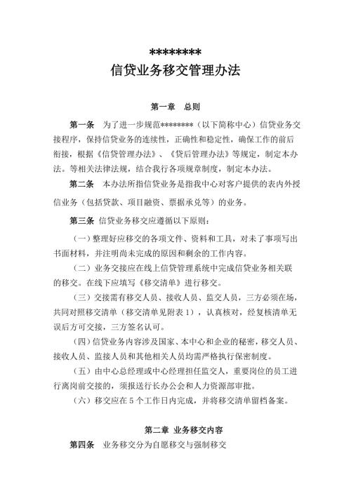 授信业务移交管理办法.doc
