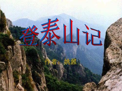 登泰山记PPT课件.ppt
