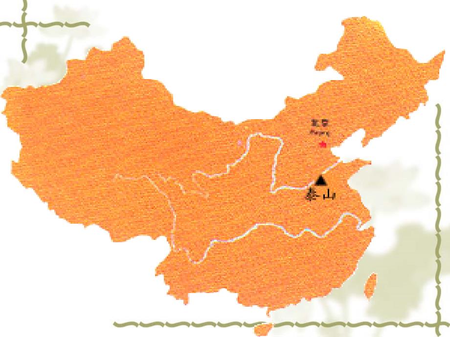 登泰山记PPT课件.ppt_第3页