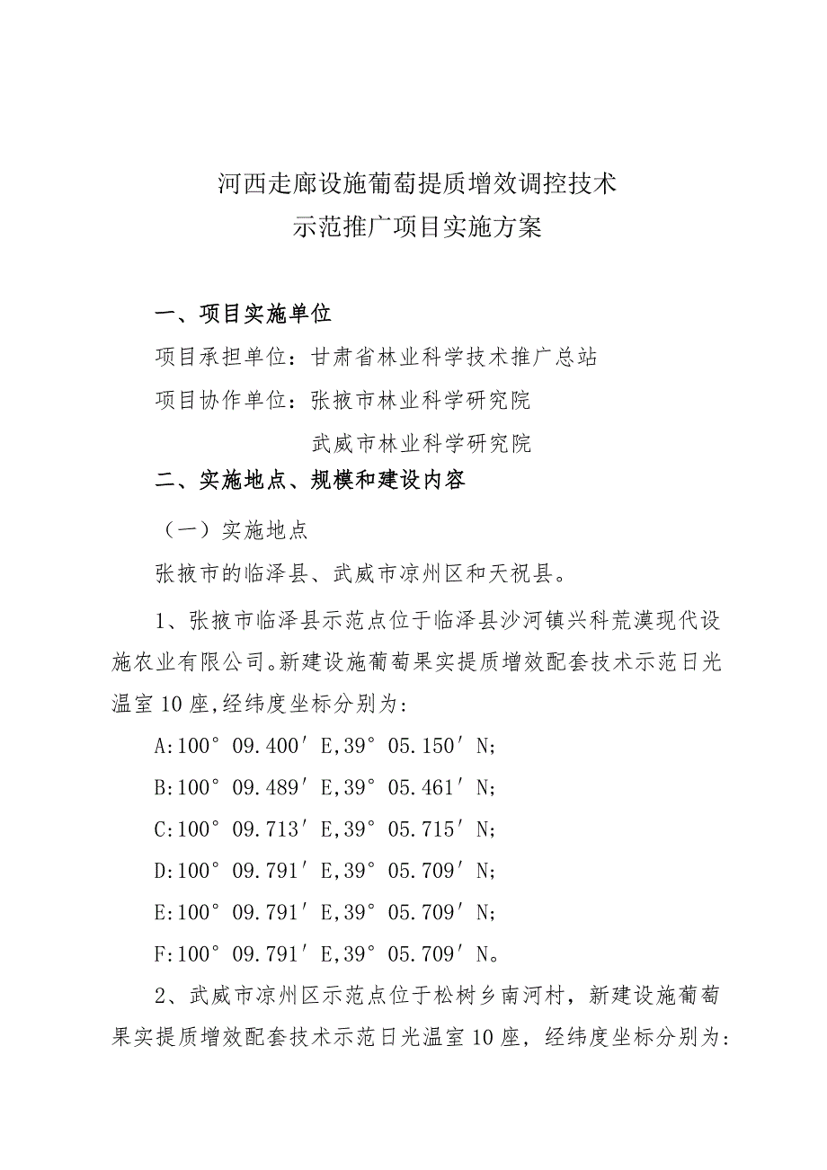 河西走廊设施葡萄提质增效调控技术示范推广项目实施方案.doc_第1页