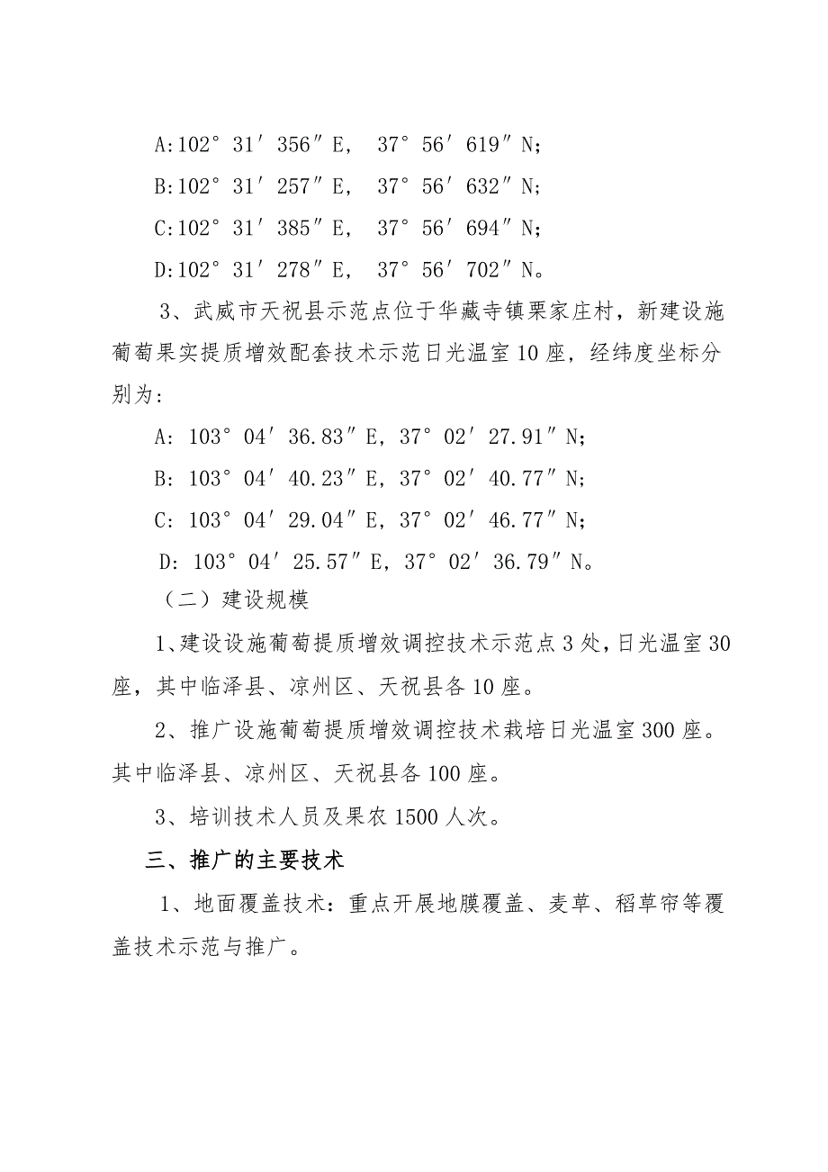 河西走廊设施葡萄提质增效调控技术示范推广项目实施方案.doc_第2页