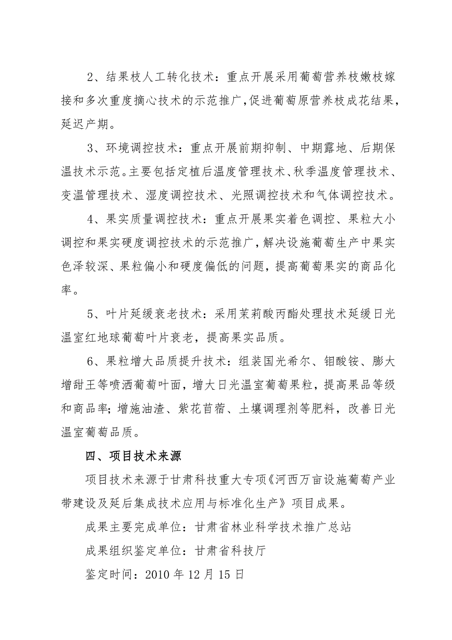 河西走廊设施葡萄提质增效调控技术示范推广项目实施方案.doc_第3页