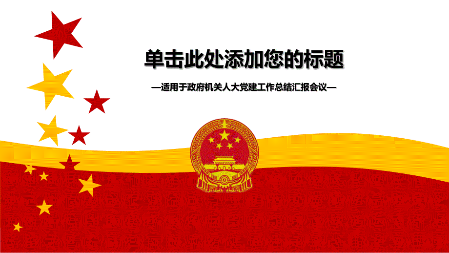 政府机关人大党建工作总结汇报会议PPT模板.pptx_第1页