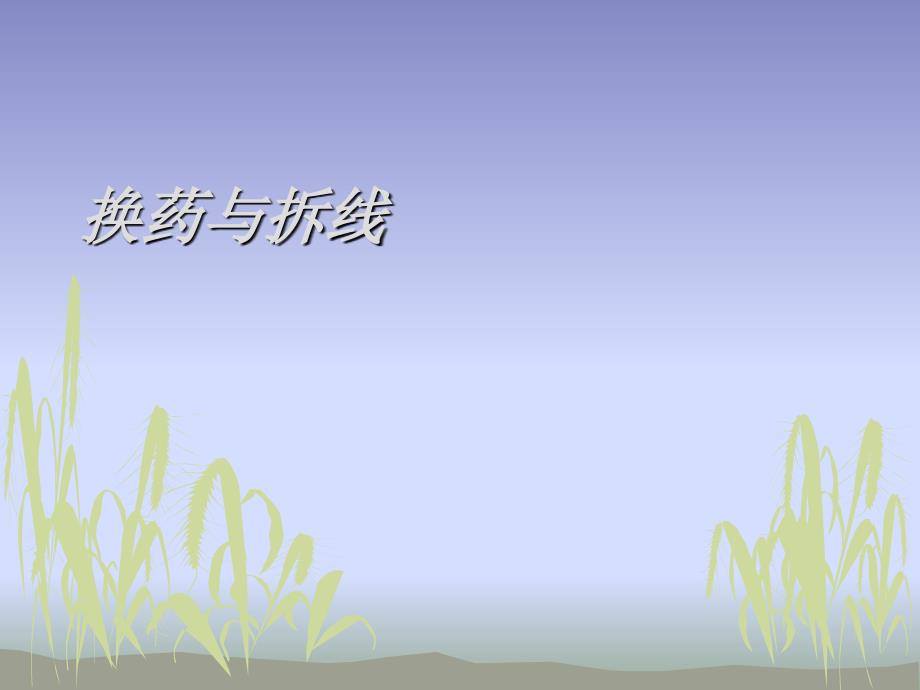 换药与拆线课件.ppt_第1页