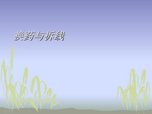 换药与拆线课件.ppt