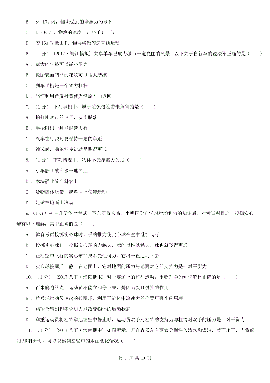 山东省泰安市2021版八年级下学期物理期中考试试卷II卷.doc_第2页