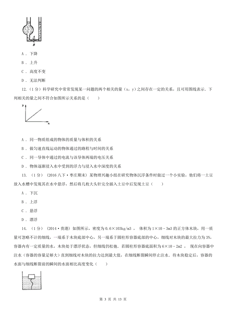 山东省泰安市2021版八年级下学期物理期中考试试卷II卷.doc_第3页
