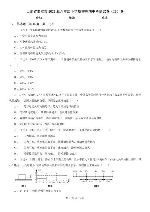 山东省泰安市2021版八年级下学期物理期中考试试卷II卷.doc