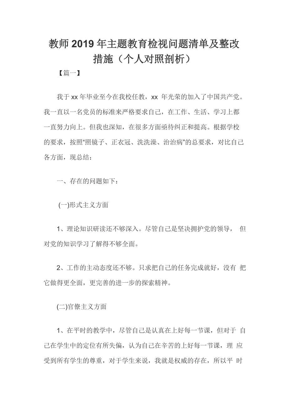教师主题教育检视问题清单及整改措施个人对照剖析.doc_第1页