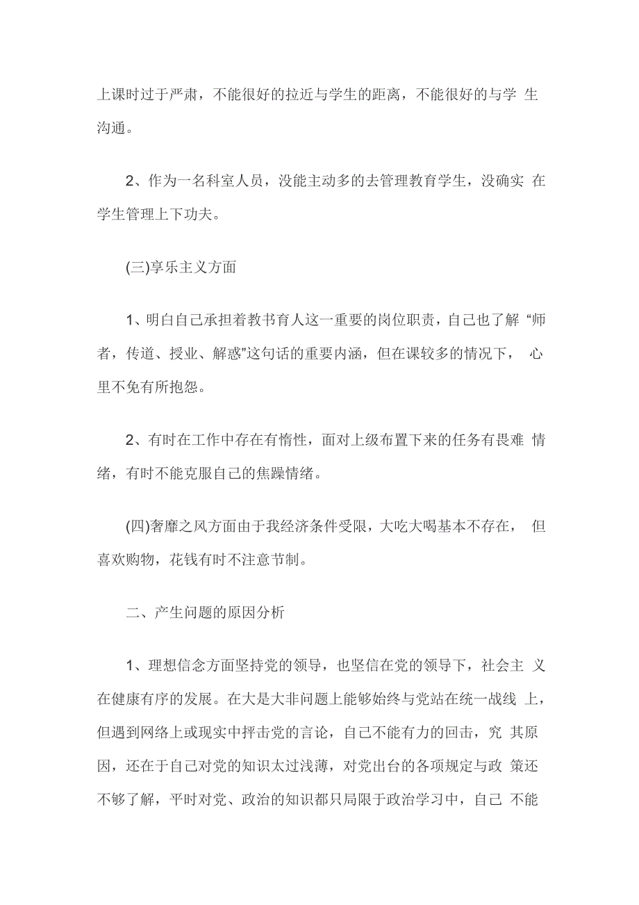 教师主题教育检视问题清单及整改措施个人对照剖析.doc_第2页
