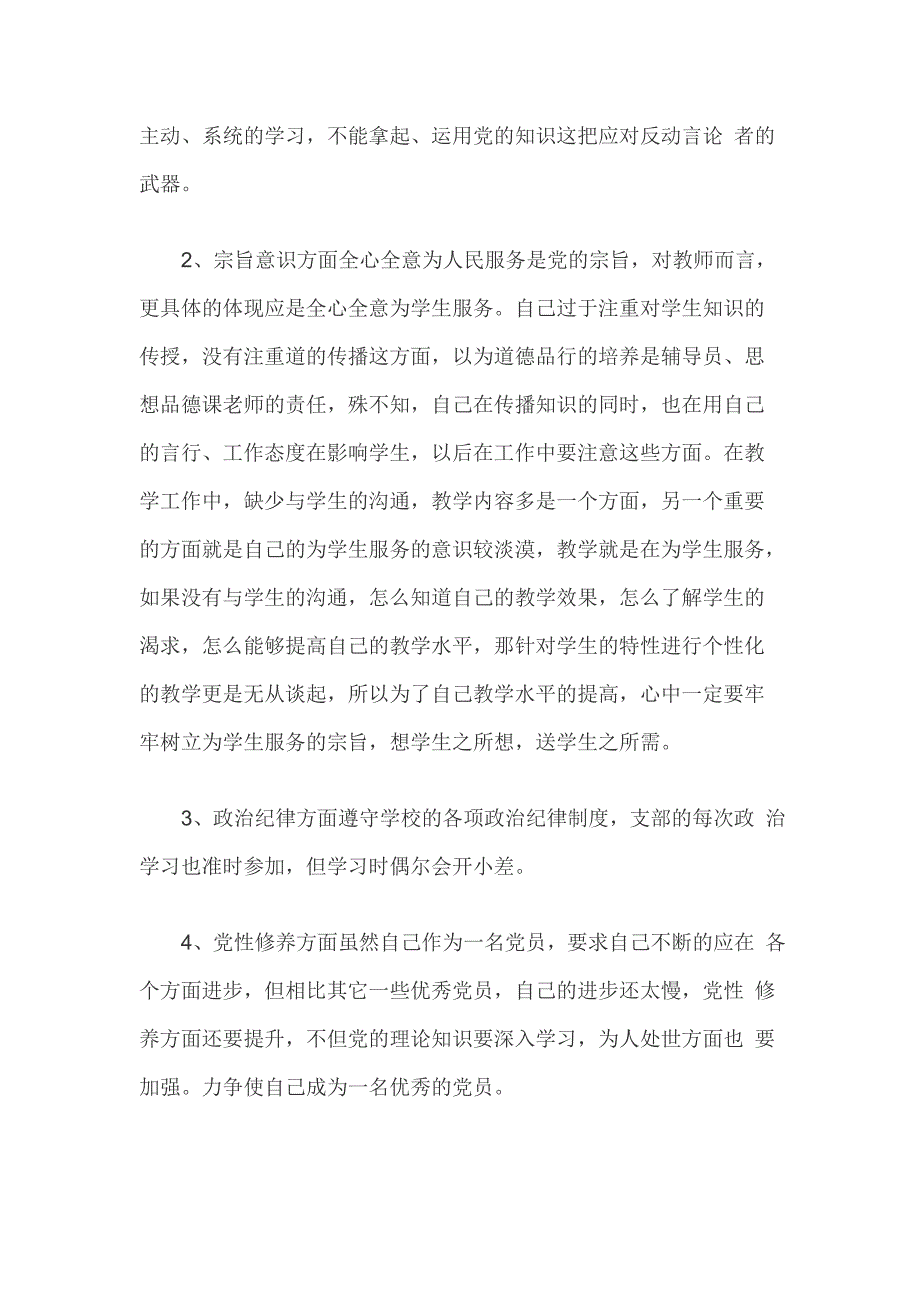 教师主题教育检视问题清单及整改措施个人对照剖析.doc_第3页