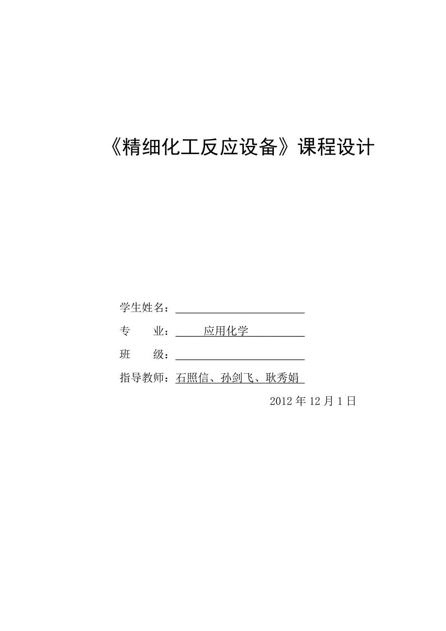 应用化学专业精细化工反应设备课程设计.doc_第1页