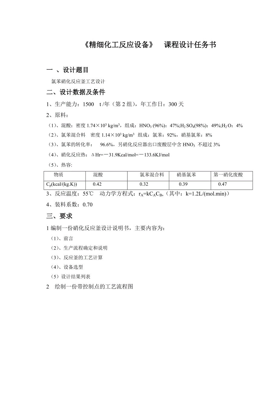 应用化学专业精细化工反应设备课程设计.doc_第2页