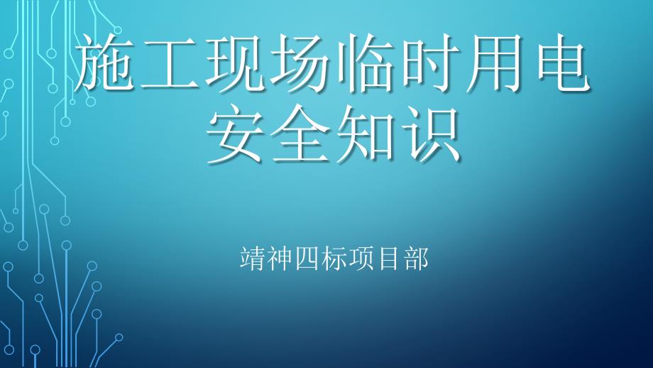 施工现场临时用电安全知识.ppt_第1页