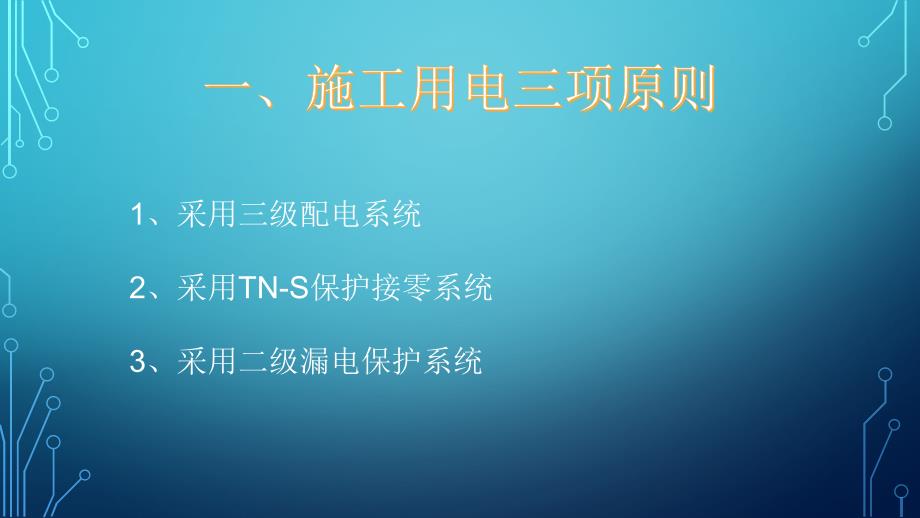 施工现场临时用电安全知识.ppt_第3页