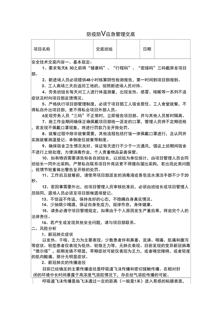 新冠肺炎疫情防控安全技术交底.docx_第1页